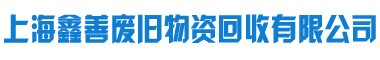 上海鑫善廢舊物(wù)資回收有(yǒu)限公司